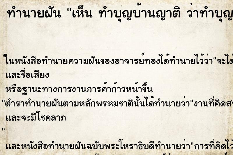 ทำนายฝันทำนายฝันเห็นทำบุญบ้านญาติว่าทำบุญบ้านญาติ